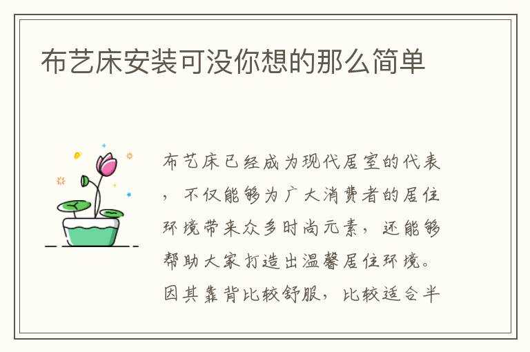 布藝床安裝可沒你想的那么簡單