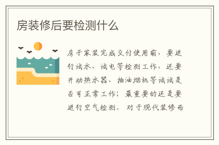 房裝修后要檢測(cè)什么