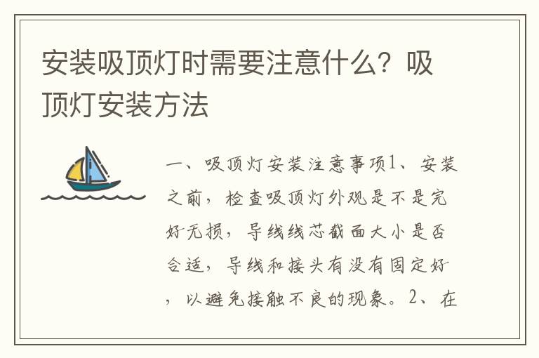 安裝吸頂燈時需要注意什么？吸頂燈安裝方法