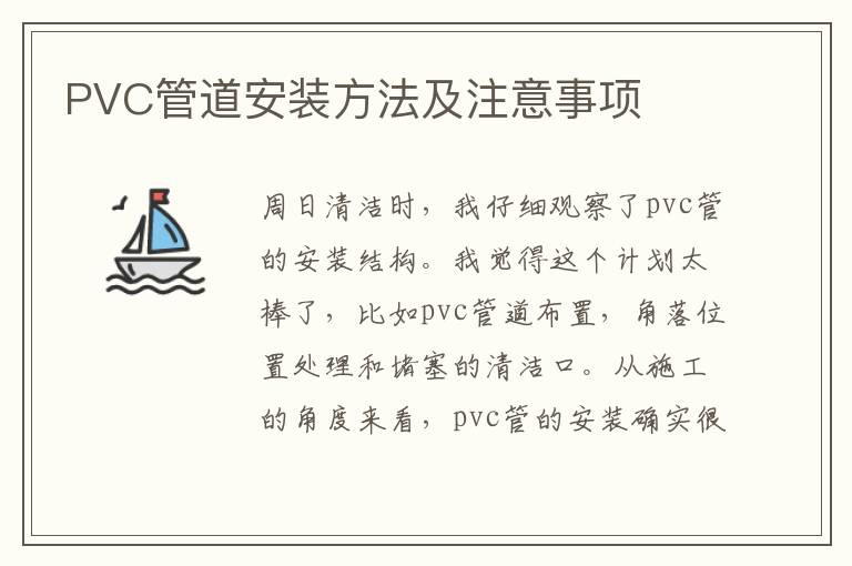 PVC管道安裝方法及注意事項(xiàng)