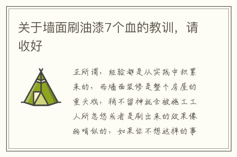 關(guān)于墻面刷油漆7個(gè)血的教訓(xùn)，請(qǐng)收好