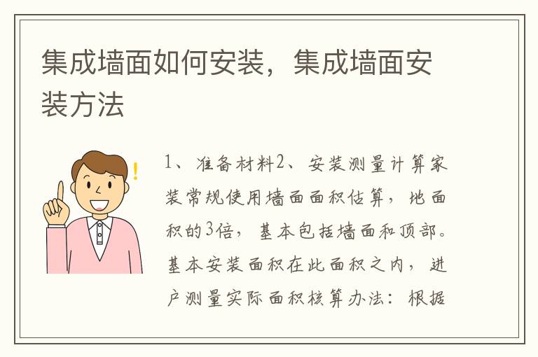 集成墻面如何安裝，集成墻面安裝方法