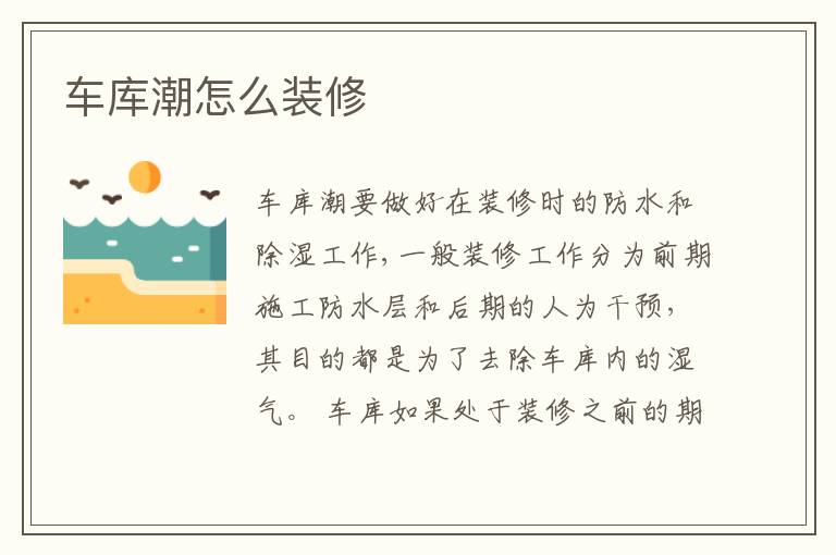 車庫潮怎么裝修