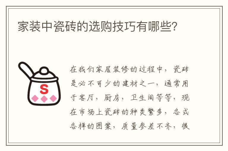 家裝中瓷磚的選購技巧有哪些？