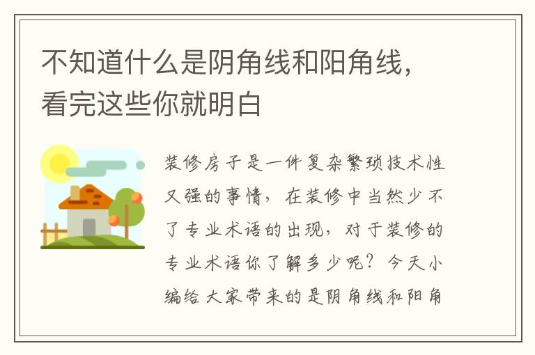 不知道什么是陰角線和陽角線，看完這些你就明白
