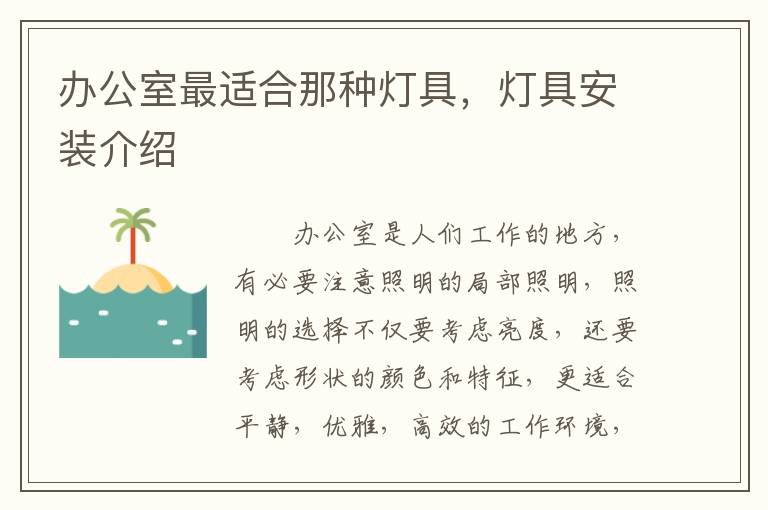 辦公室最適合那種燈具，燈具安裝介紹