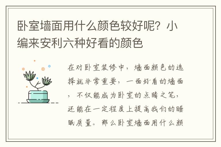 臥室墻面用什么顏色較好呢？小編來安利六種好看的顏色