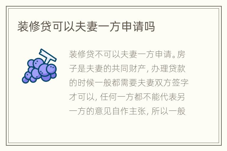 裝修貸可以夫妻一方申請嗎