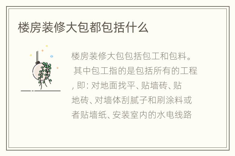 樓房裝修大包都包括什么