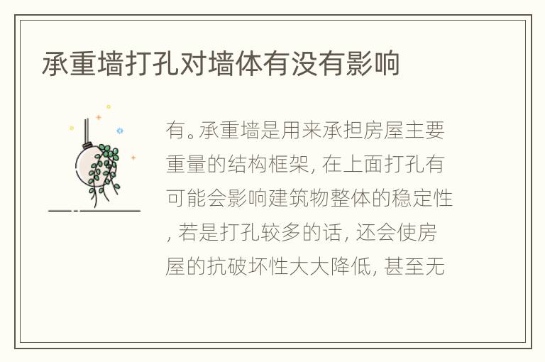 承重墻打孔對(duì)墻體有沒有影響