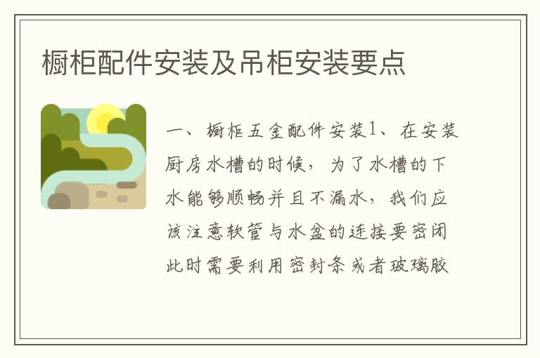 櫥柜配件安裝及吊柜安裝要點