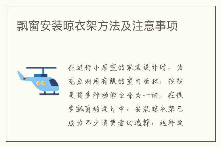 飄窗安裝晾衣架方法及注意事項