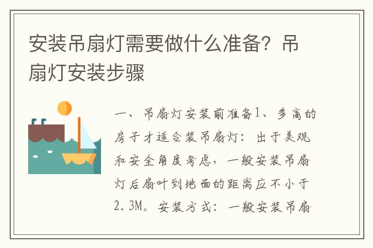 安裝吊扇燈需要做什么準備？吊扇燈安裝步驟