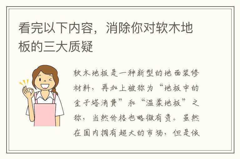 看完以下內(nèi)容，消除你對(duì)軟木地板的三大質(zhì)疑