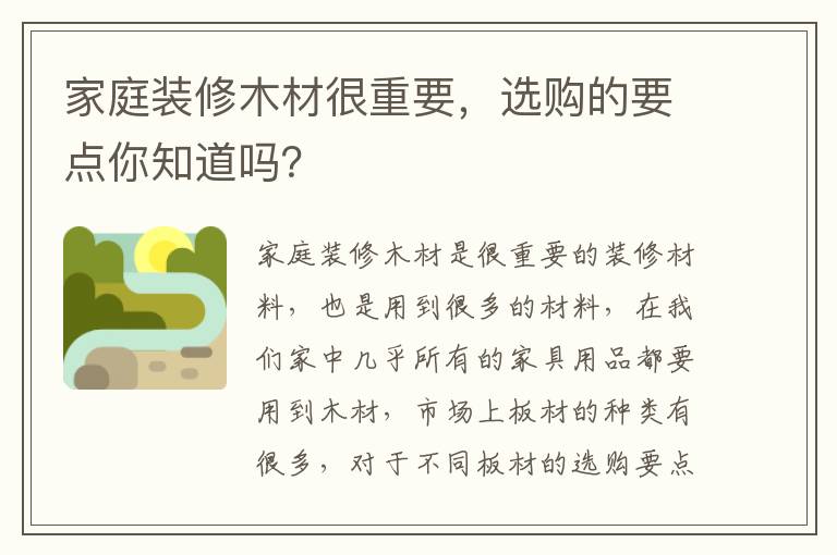 家庭裝修木材很重要，選購的要點你知道嗎？