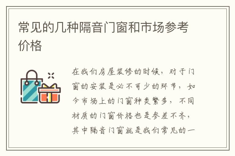 常見的幾種隔音門窗和市場參考價格