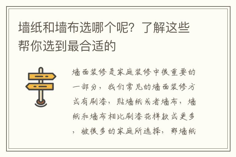 墻紙和墻布選哪個(gè)呢？了解這些幫你選到最合適的
