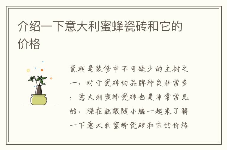 介紹一下意大利蜜蜂瓷磚和它的價(jià)格