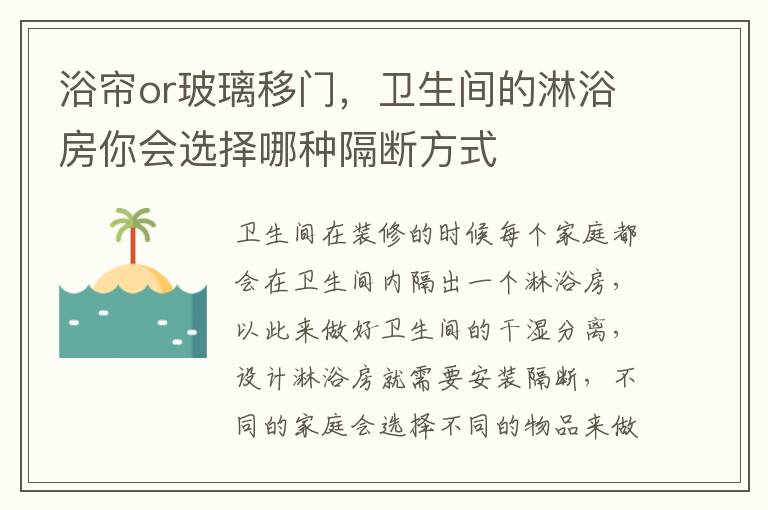 浴簾or玻璃移門，衛(wèi)生間的淋浴房你會選擇哪種隔斷方式