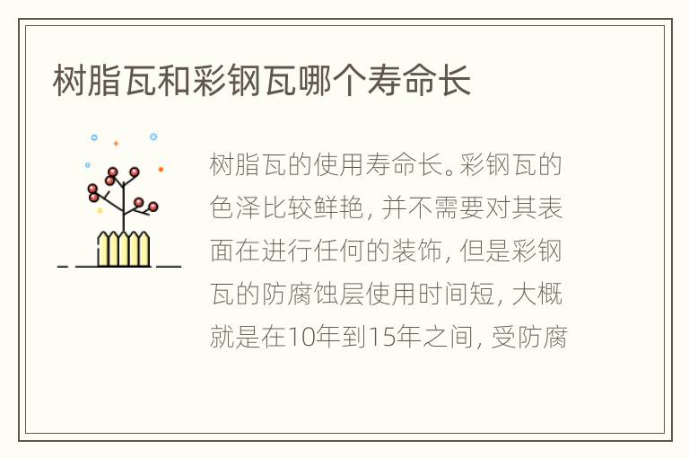 樹脂瓦和彩鋼瓦哪個壽命長