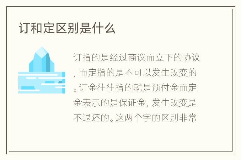 訂和定區(qū)別是什么