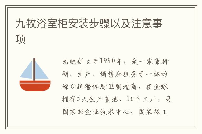 九牧浴室柜安裝步驟以及注意事項(xiàng)