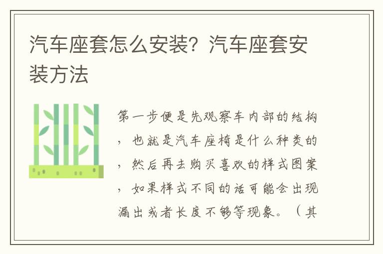 汽車座套怎么安裝？汽車座套安裝方法