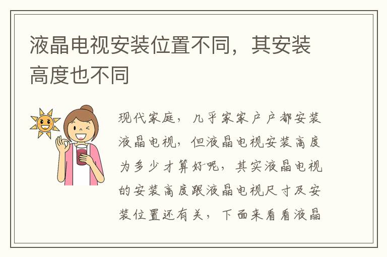 液晶電視安裝位置不同，其安裝高度也不同
