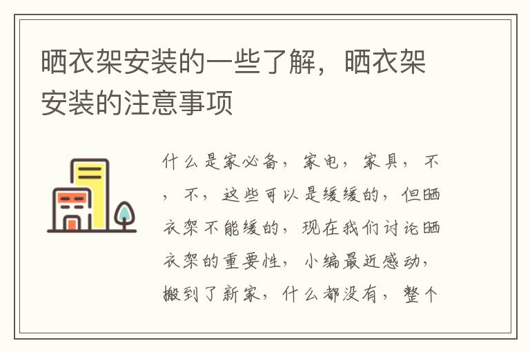 曬衣架安裝的一些了解，曬衣架安裝的注意事項(xiàng)
