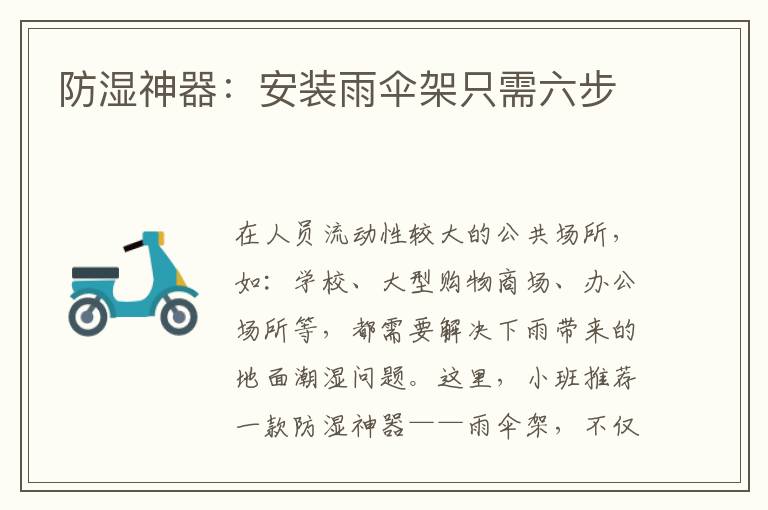 防濕神器：安裝雨傘架只需六步