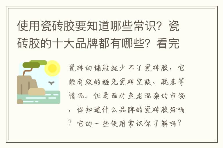 使用瓷磚膠要知道哪些常識(shí)？瓷磚膠的十大品牌都有哪些？看完這篇文章就能知道答案