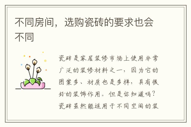 不同房間，選購(gòu)瓷磚的要求也會(huì)不同