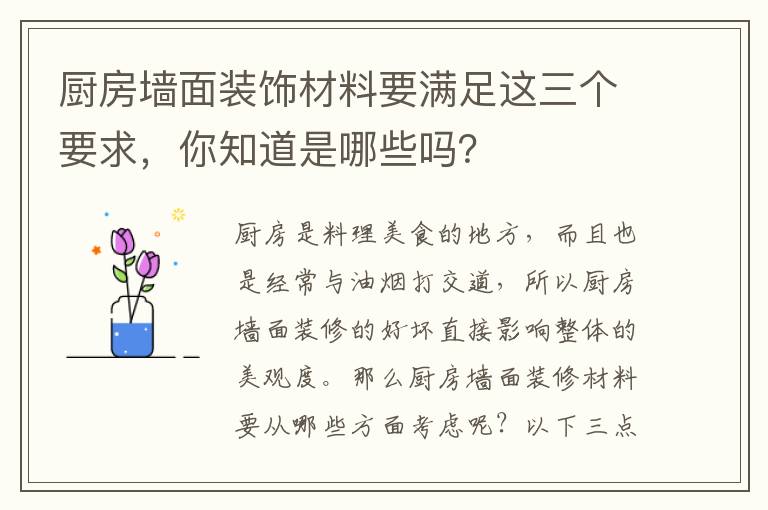 廚房墻面裝飾材料要滿足這三個(gè)要求，你知道是哪些嗎？