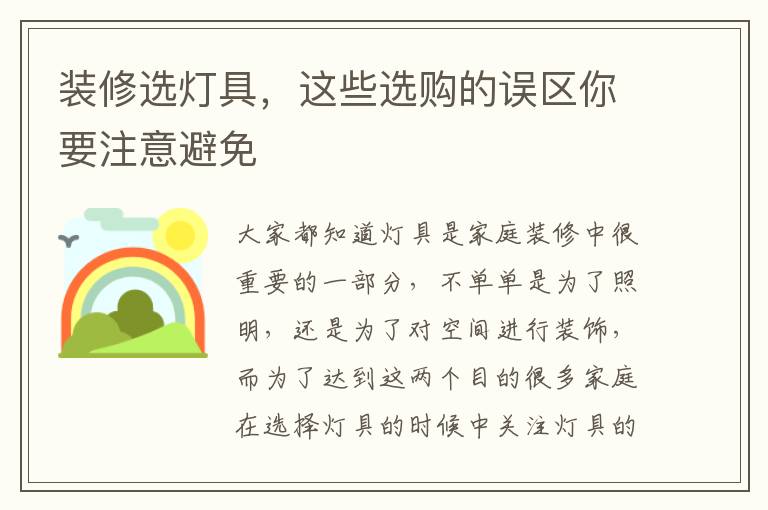 裝修選燈具，這些選購的誤區(qū)你要注意避免