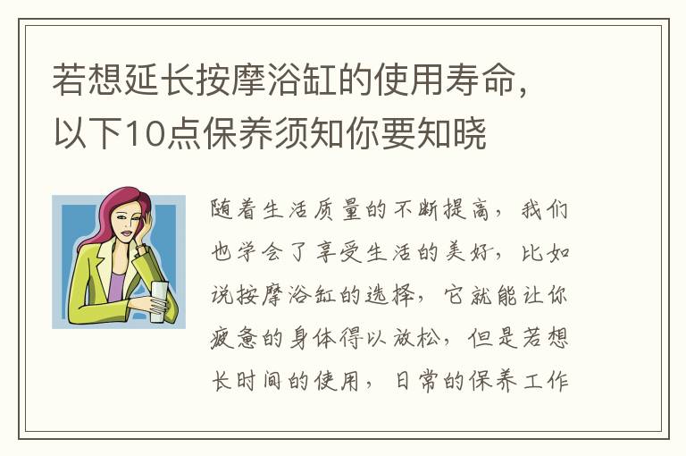 若想延長按摩浴缸的使用壽命，以下10點(diǎn)保養(yǎng)須知你要知曉