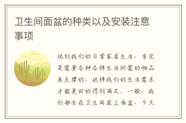 衛(wèi)生間面盆的種類以及安裝注意事項(xiàng)