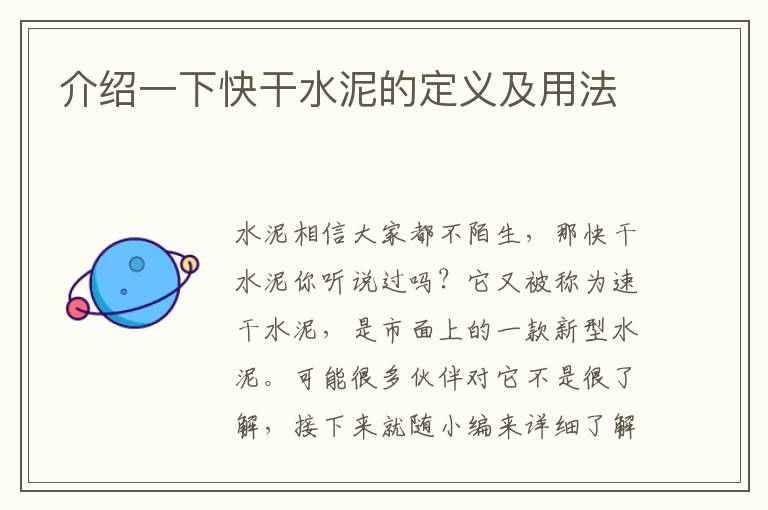 介紹一下快干水泥的定義及用法