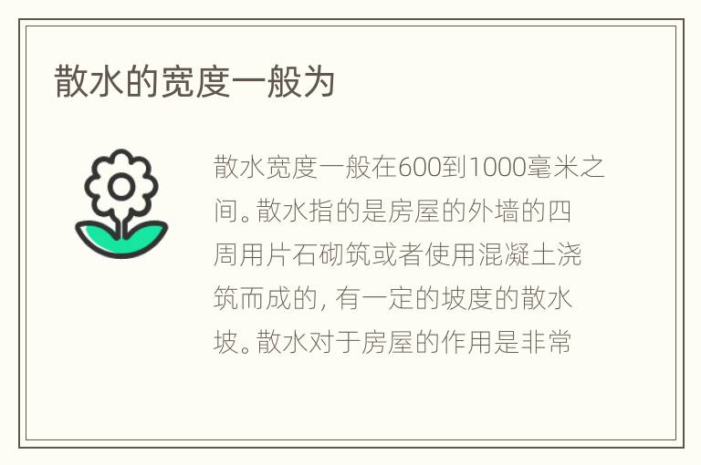 散水的寬度一般為