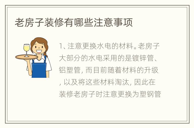 老房子裝修有哪些注意事項(xiàng)