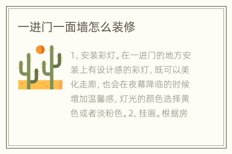 一進(jìn)門一面墻怎么裝修