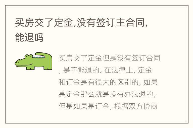 買(mǎi)房交了定金,沒(méi)有簽訂主合同,能退嗎