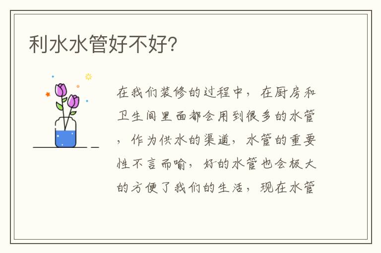 利水水管好不好？