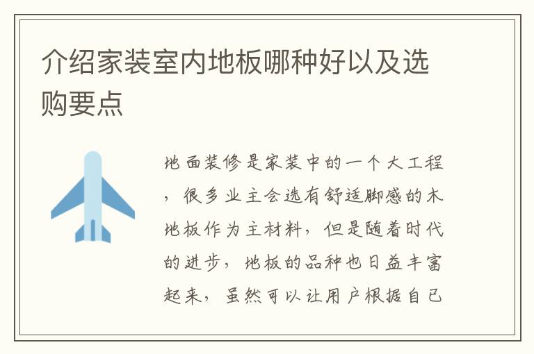 介紹家裝室內(nèi)地板哪種好以及選購要點