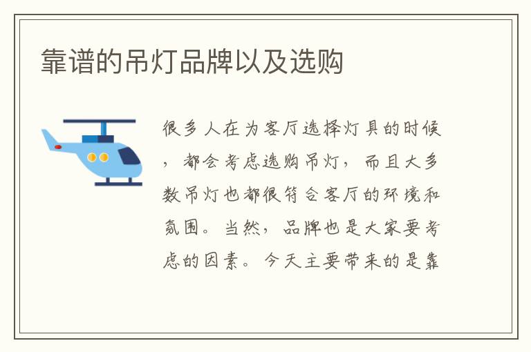 靠譜的吊燈品牌以及選購