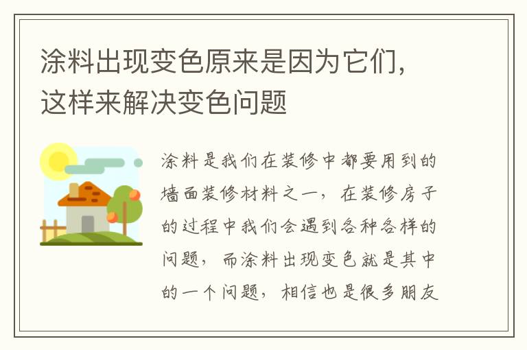 涂料出現(xiàn)變色原來是因?yàn)樗鼈?，這樣來解決變色問題