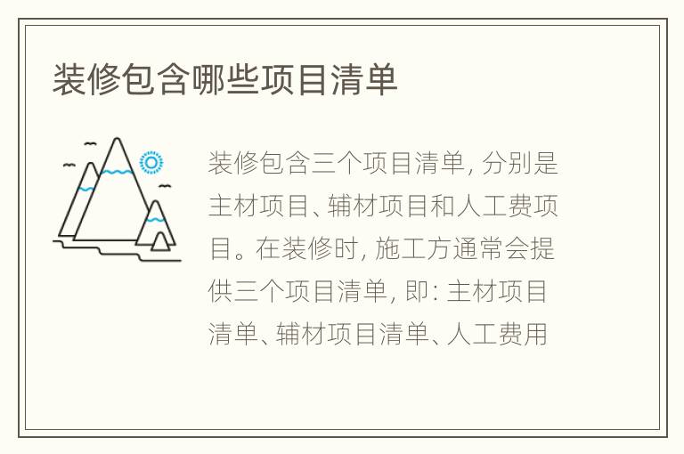 裝修包含哪些項目清單