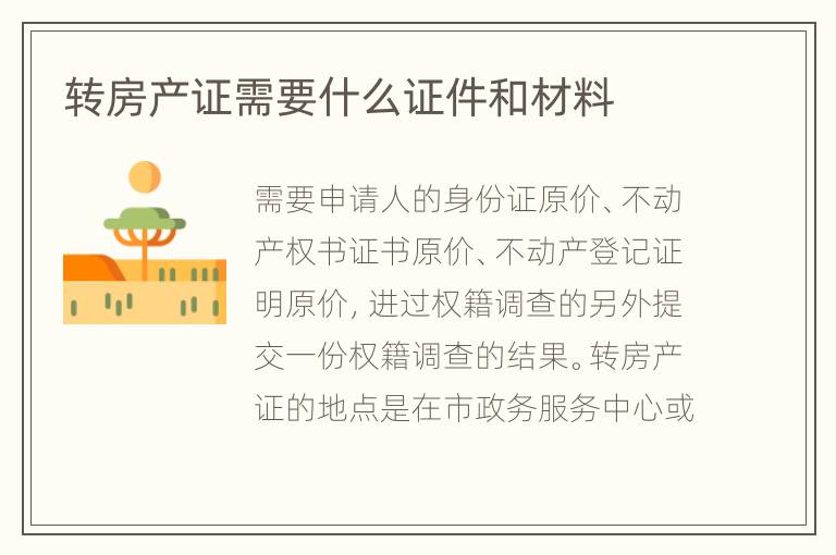 轉房產(chǎn)證需要什么證件和材料