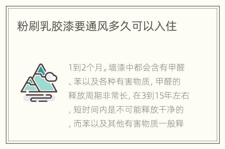 粉刷乳膠漆要通風多久可以入住