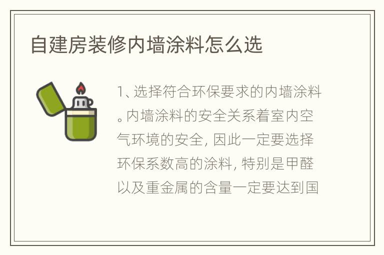 自建房裝修內墻涂料怎么選