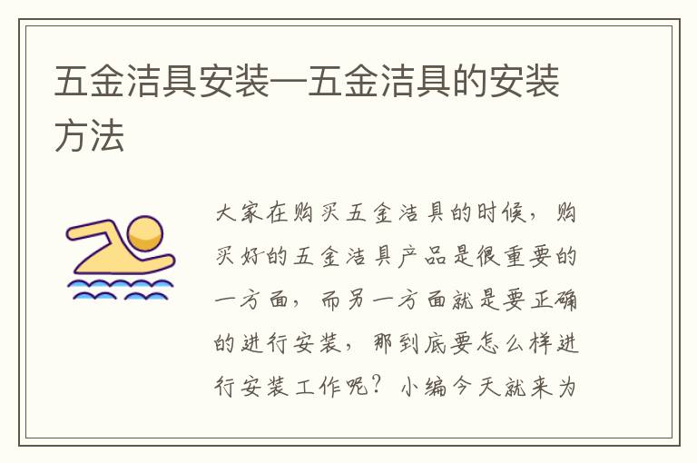 五金潔具安裝—五金潔具的安裝方法
